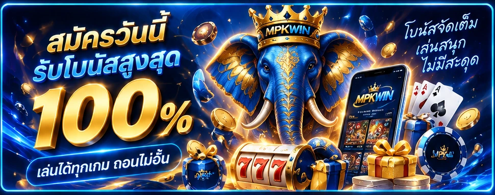 โปรโมชั่นต้อนรับสมาชิกใหม่ MPKWIN